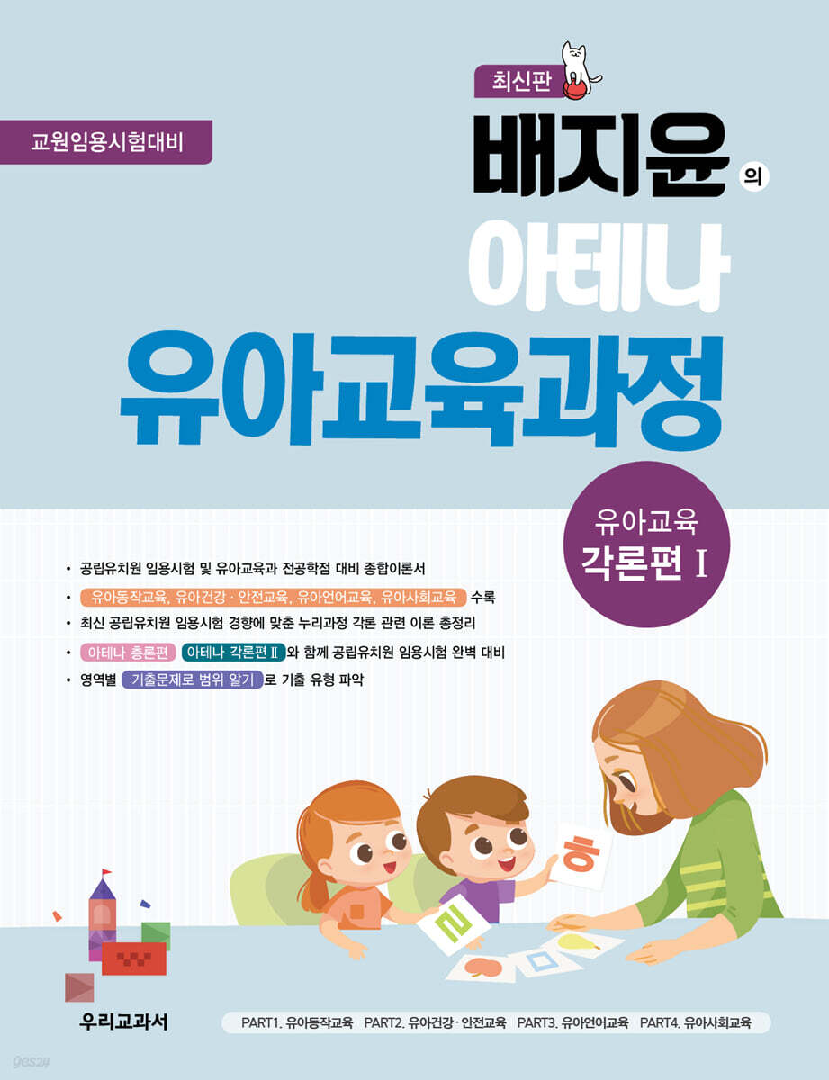 배지윤의 아테나 유아교육과정 유아교육 각론편 1