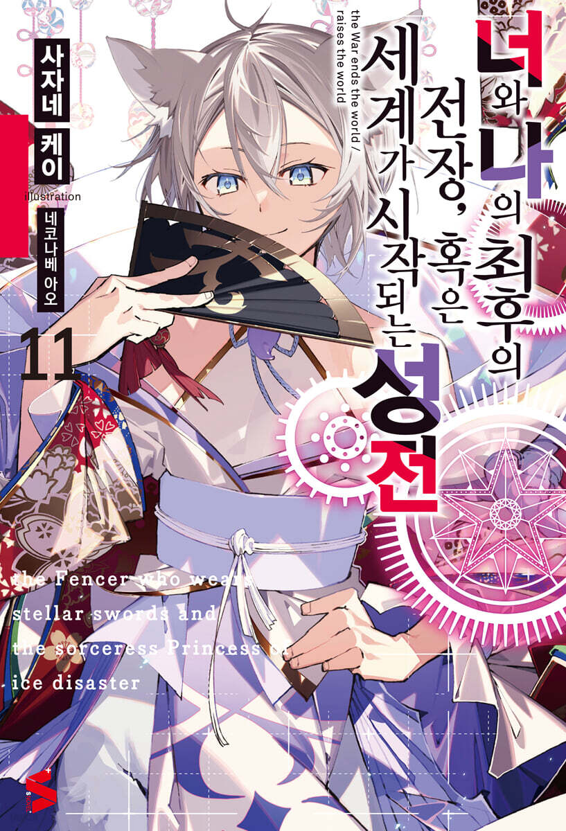 너와 나의 최후의 전장 혹은 세계가 시작되는 성전 11