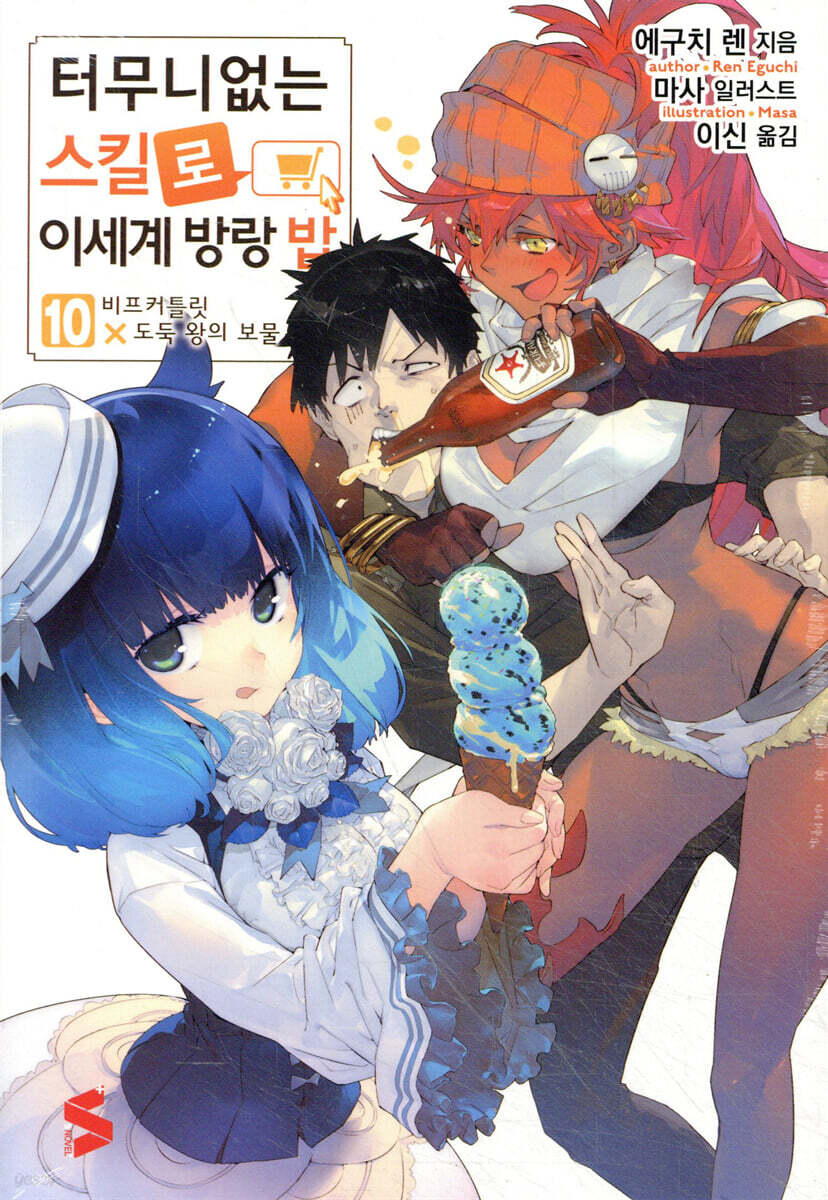 터무니없는 스킬로 이세계 방랑 밥 10