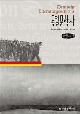 독일문학사 (큰글자책) 
