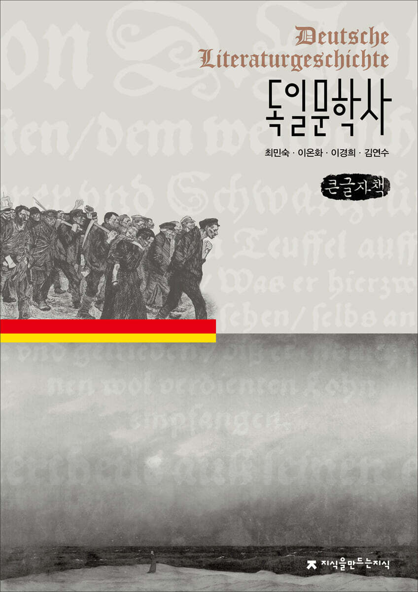 독일문학사 (큰글자책)