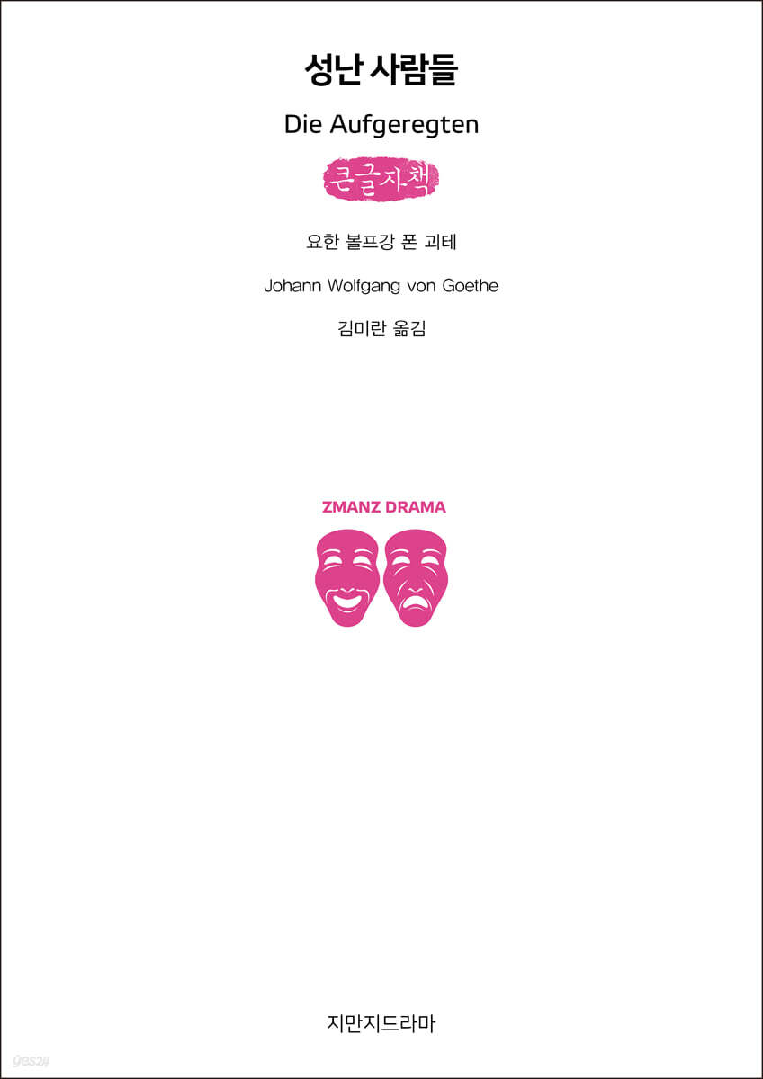 성난 사람들 (큰글자책)