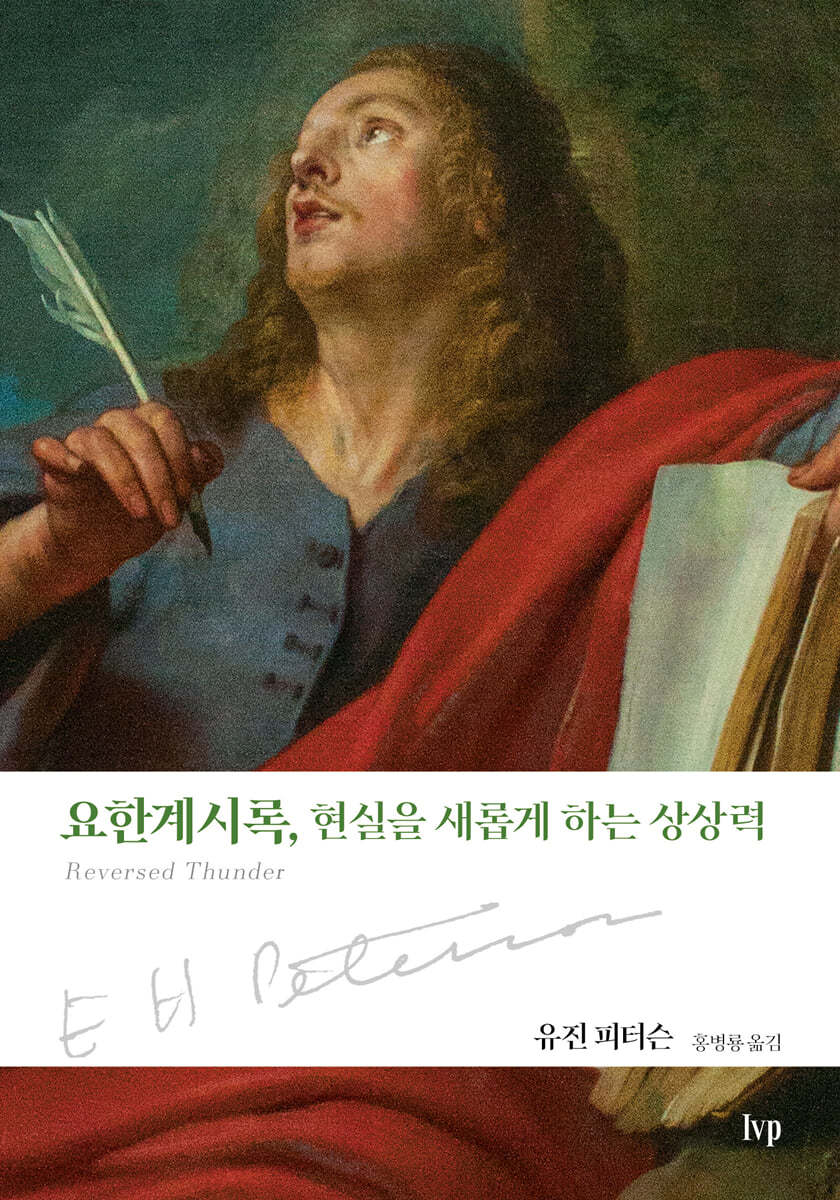 요한계시록, 현실을 새롭게 하는 상상력