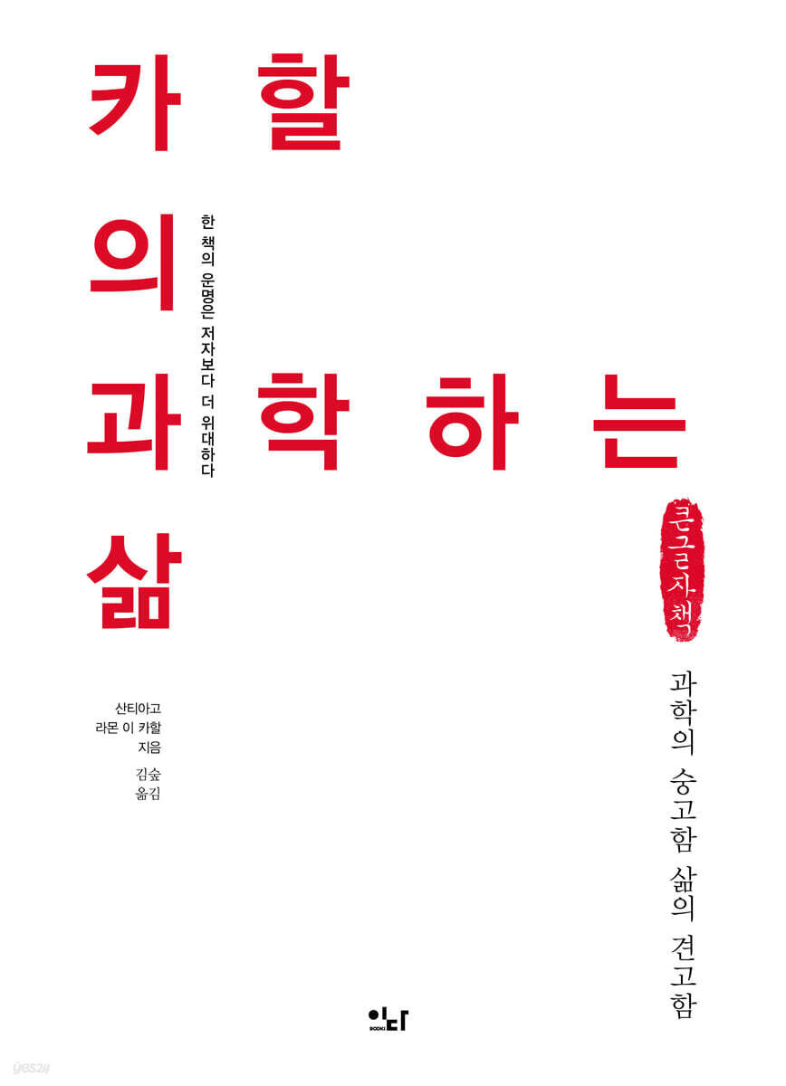 카할의 과학하는 삶 (큰글자책)