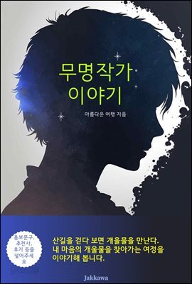 무명작가 이야기