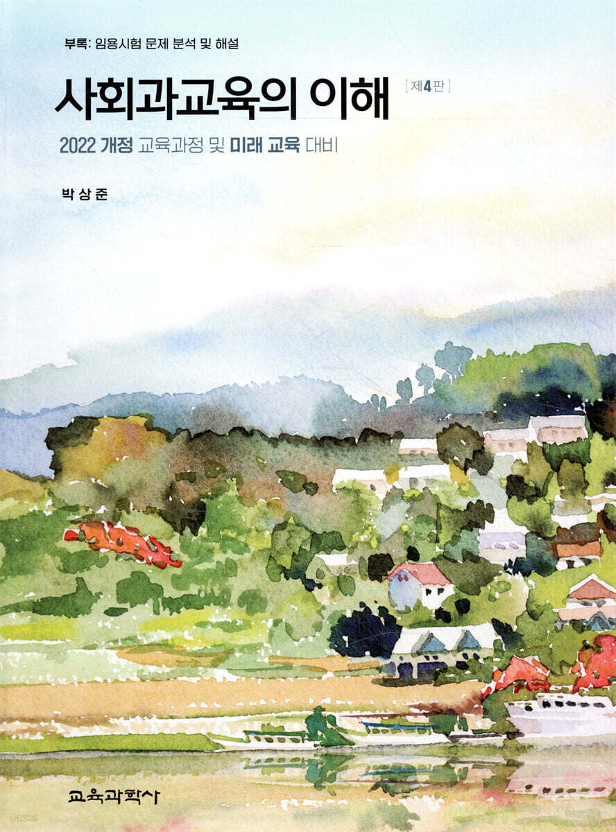 사회과교육의 이해