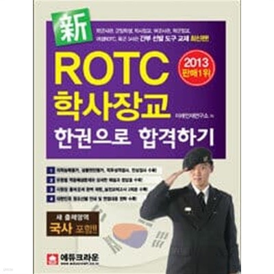 2013 신(新)ROTC 학사장교 한권으로 합격하기
