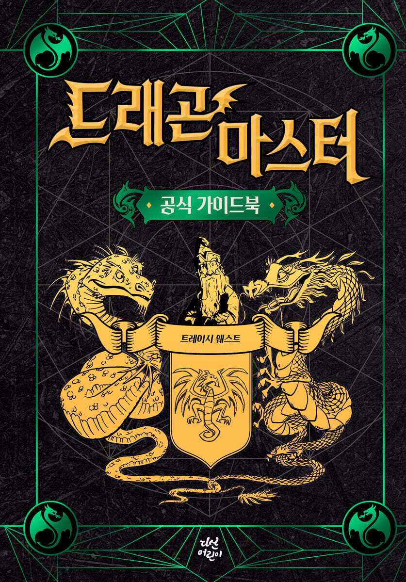 드래곤 마스터 : 공식 가이드북 - 예스24