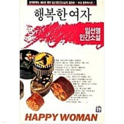 행복한 여자 장원