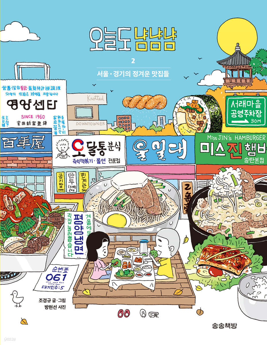 오늘도 냠냠냠 2 - YES24 오늘도 냠냠냠 2  - YES24