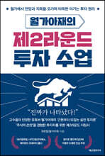 월가아재의 제2라운드 투자 수업 : 월가에서 천당과 지옥을 오가며 터득한 이기는 투자 원리