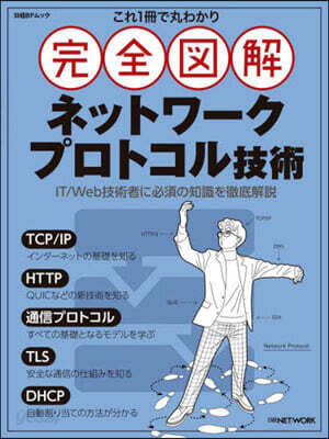 完全圖解 ネットワ-クプロトコル技術