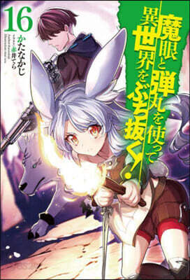 魔眼と彈丸を使って異世界をぶち拔く!(16)