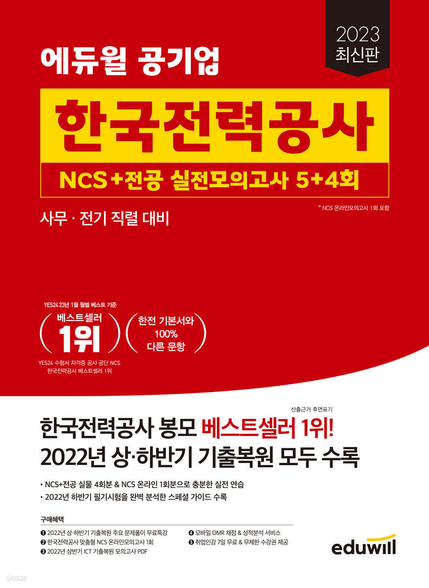 2023 에듀윌 공기업 한국전력공사 NCS+전공 실전모의고사 5+4회