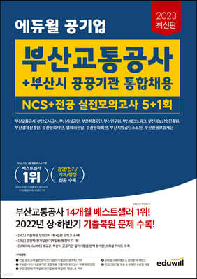 2023 에듀윌 공기업 부산교통공사+부산시 공공기관 통합채용 NCS+전공 실전모의고사 5+1회