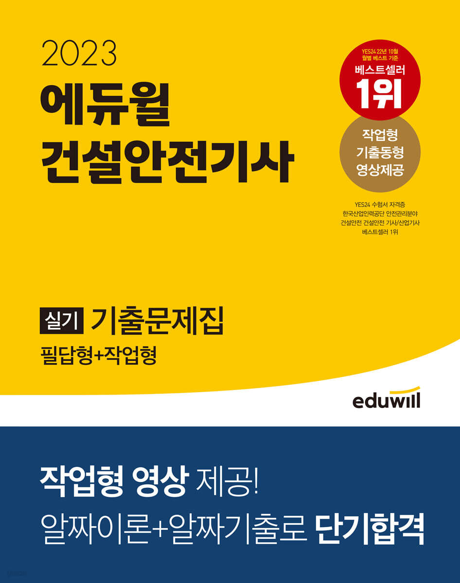 2023 에듀윌 건설안전기사 실기 기출문제집 [필답형+작업형]