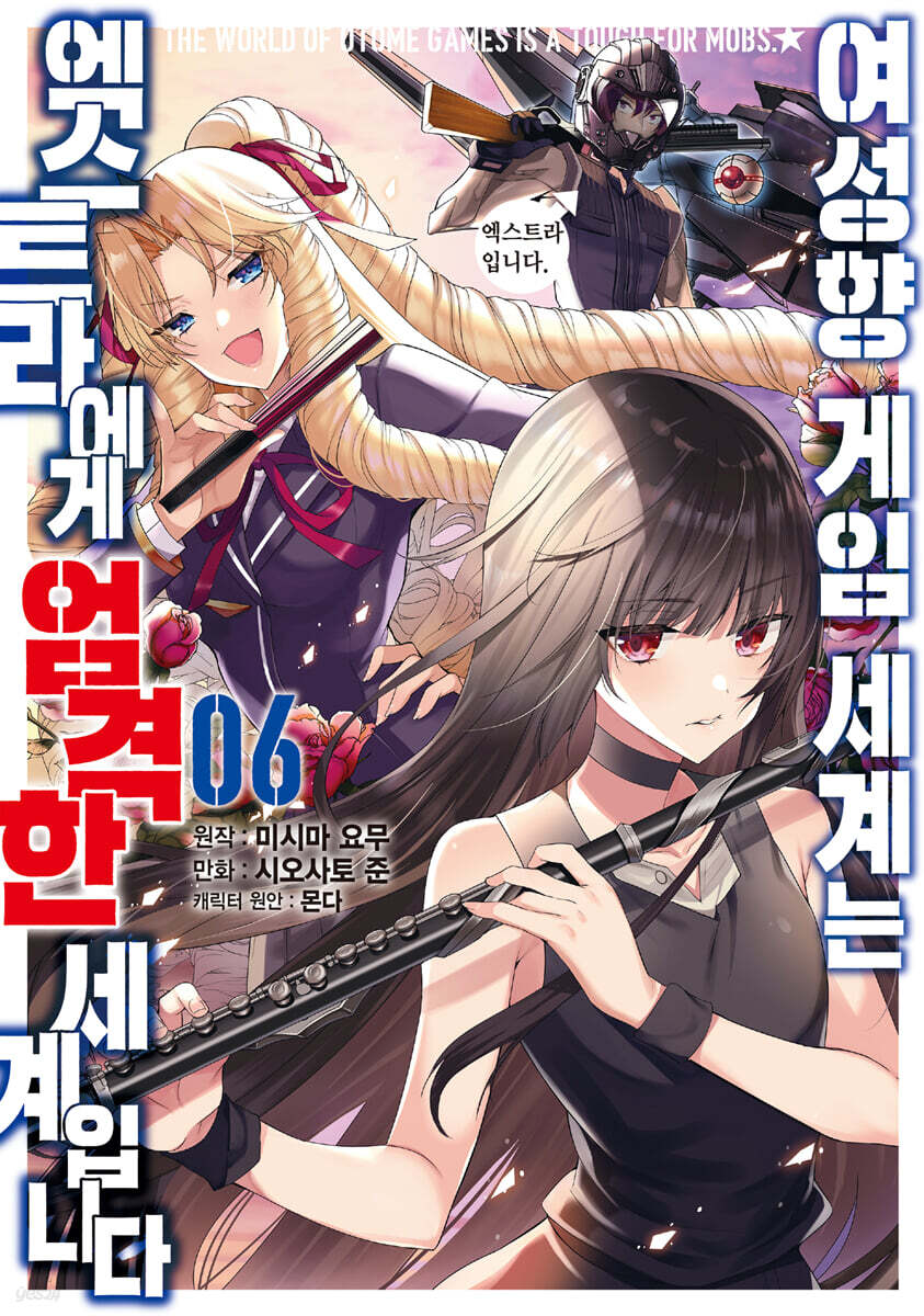 여성향 게임 세계는 엑스트라에게 엄격한 세계입니다 6