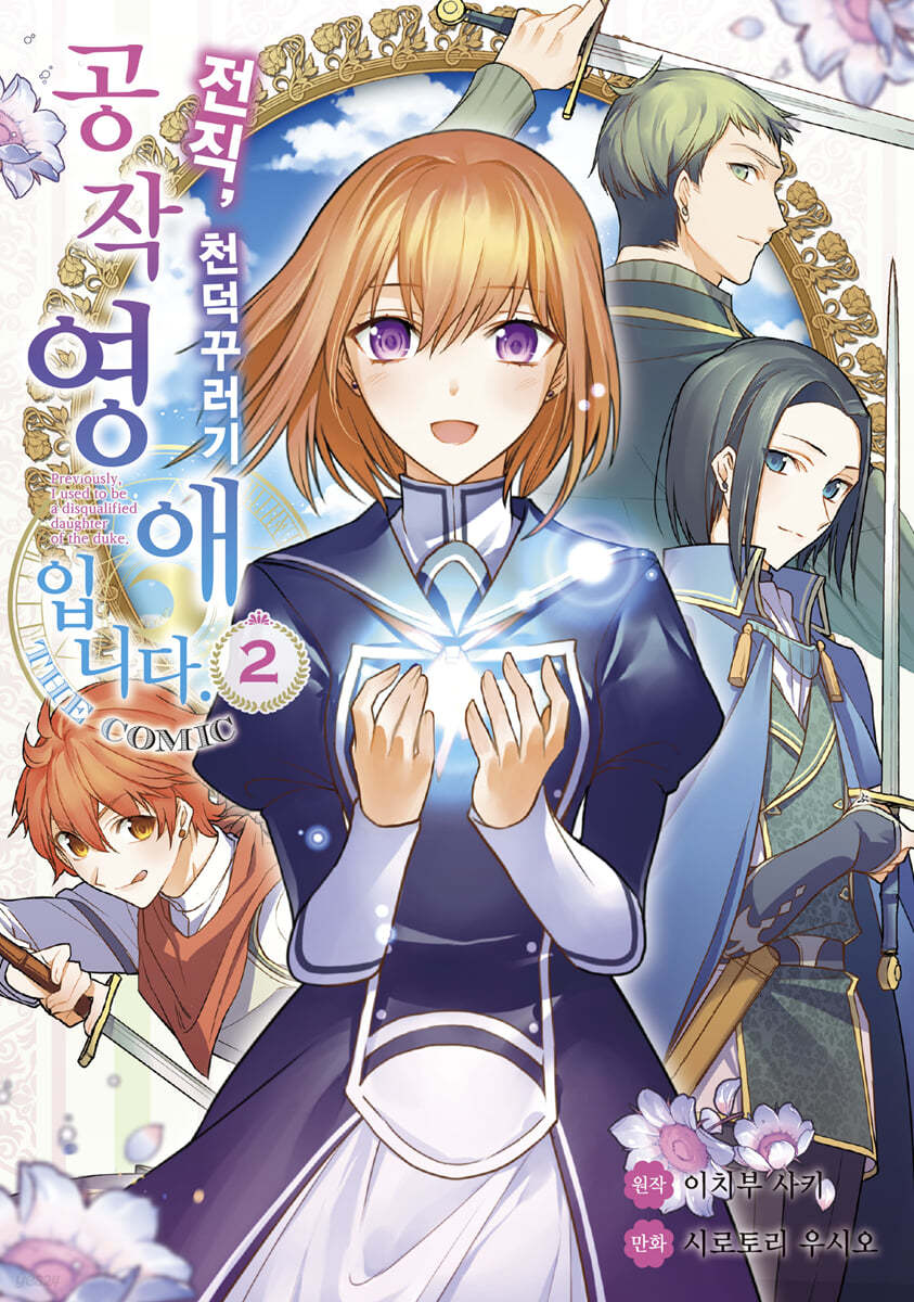 전직, 천덕꾸러기 공작영애입니다. THE COMIC 2