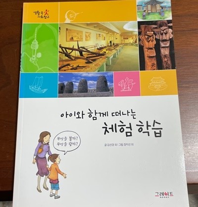 [생활속 사회탐구] 아이와 함께 떠나는 체험 학습