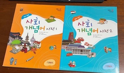 [생활 속 사회탐구] 사회 개념어 사진 1,2권 합권(지리, 문화+경제, 정치)