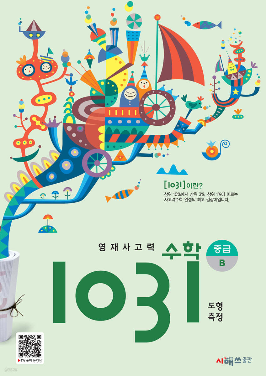 영재사고력수학 1031 중급 B