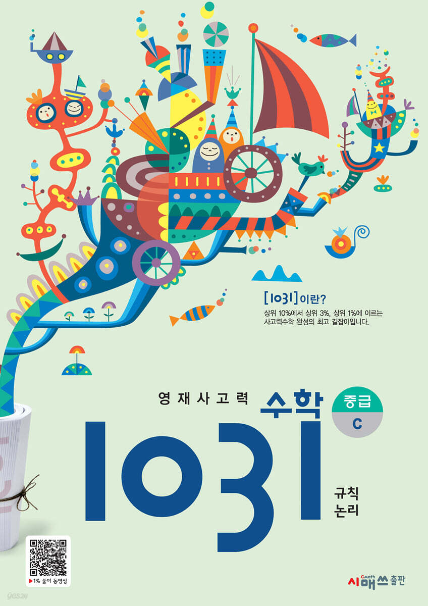 영재사고력수학 1031 중급 C