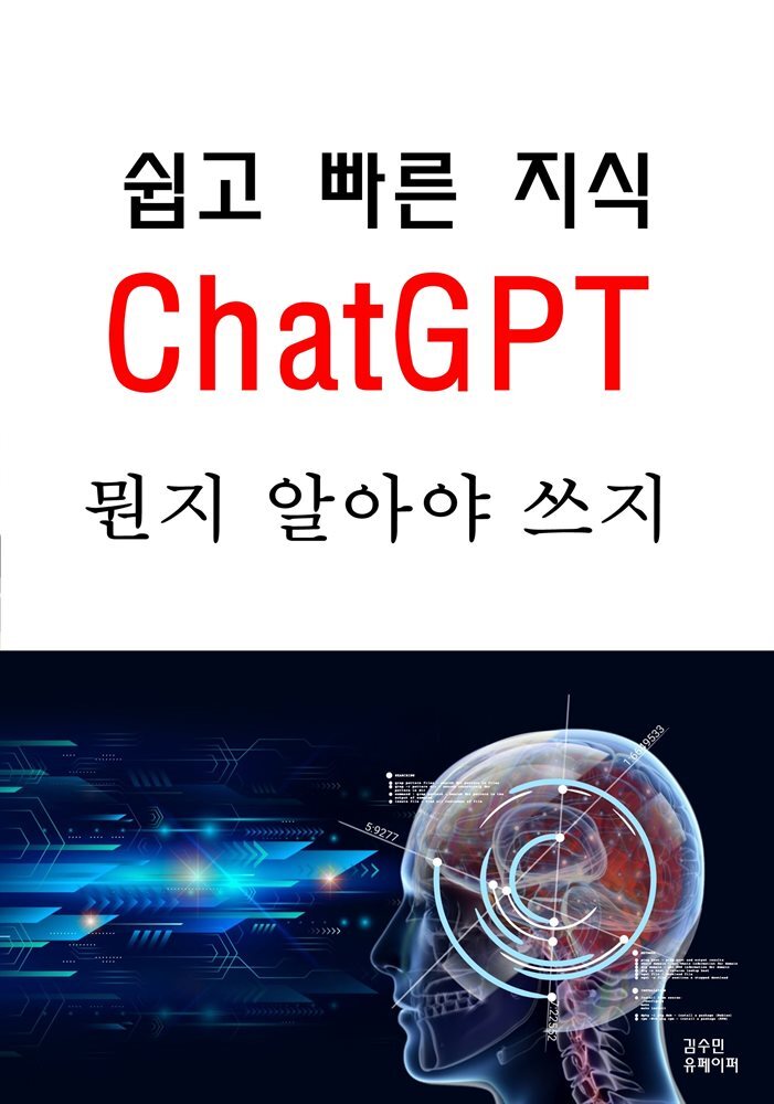 쉽고 빠른 지식 ChatGPT 뭔지 알아야 쓰지