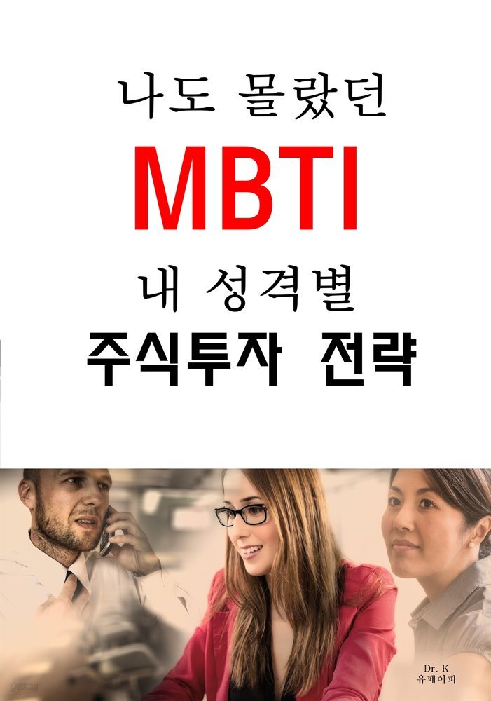 나도 몰랐던 MBTI 내 성격별 주식투자 전략