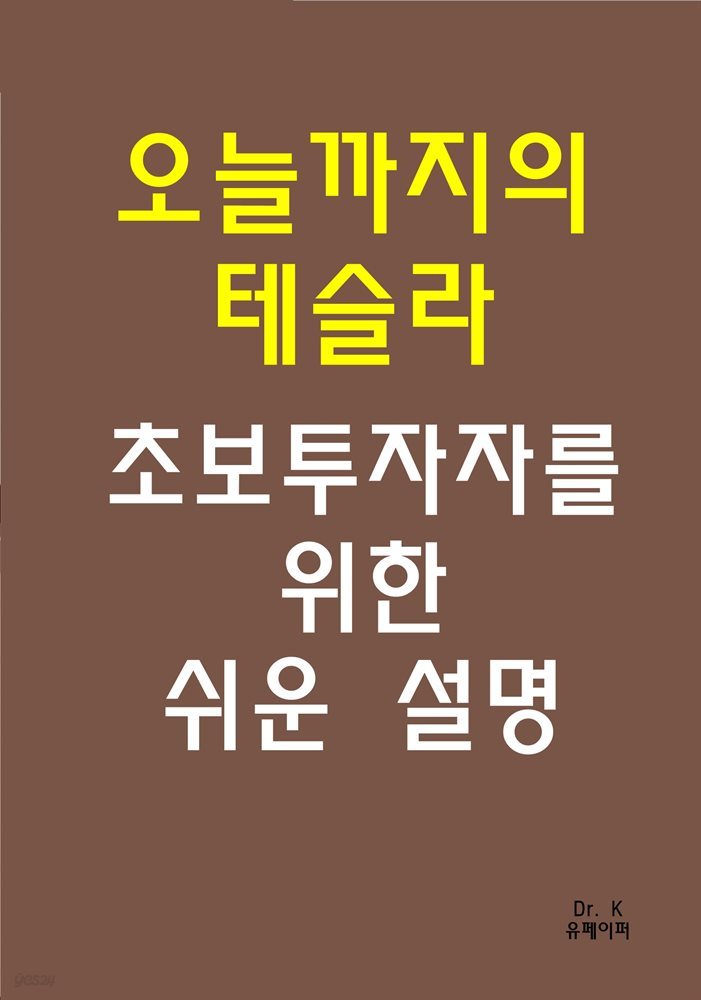 오늘까지의 테슬라 초보투자자를 위한 쉬운 설명