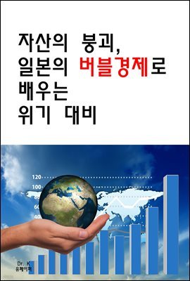 자산의 붕괴, 일본의 버블 경제로 배우는 위기 대비