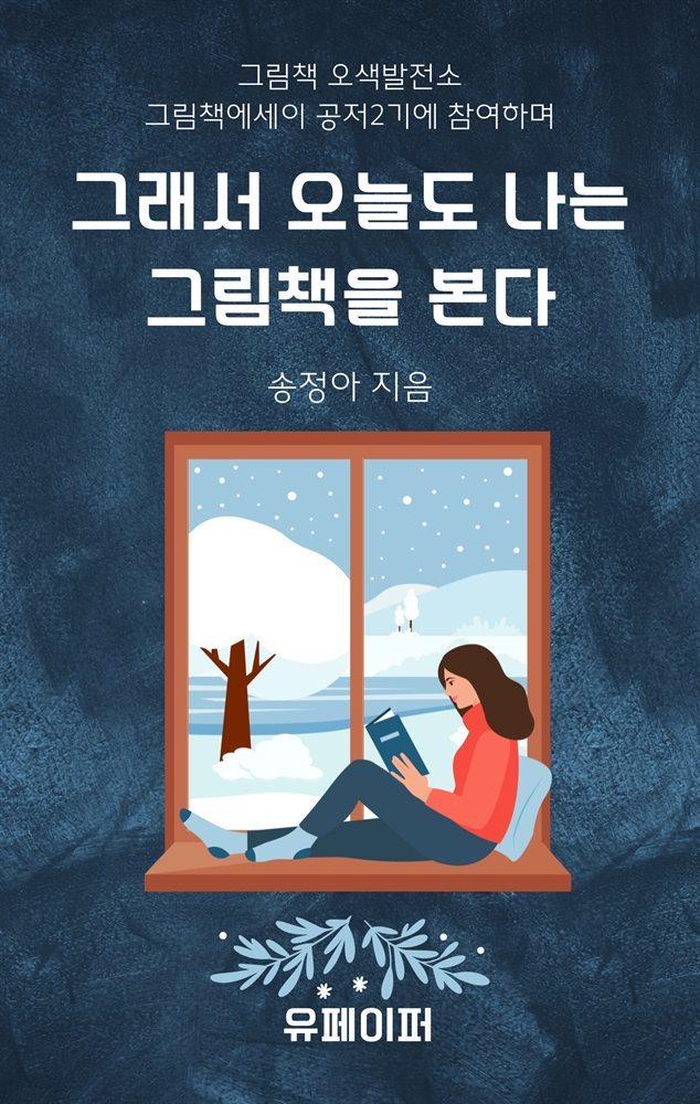 그래서 오늘도 나는 그림책을 본다