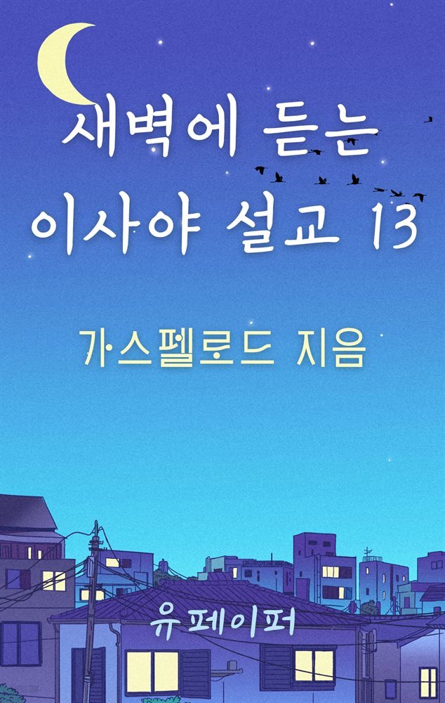 새벽에 듣는 이사야 설교 13