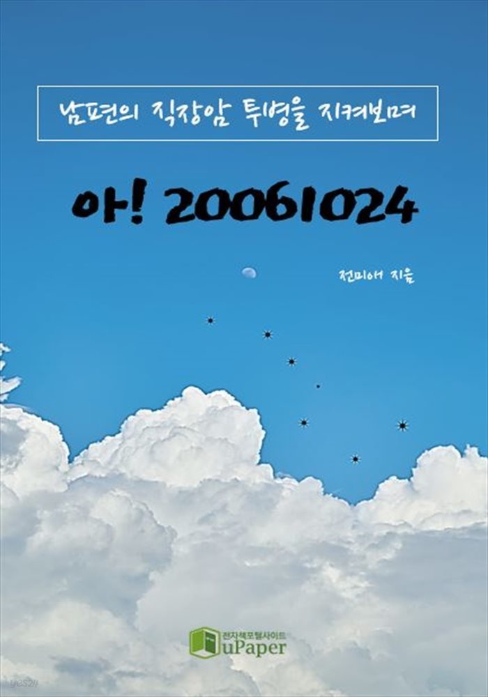 아! 20061024, 남편의 직장암 투병을 지켜보며