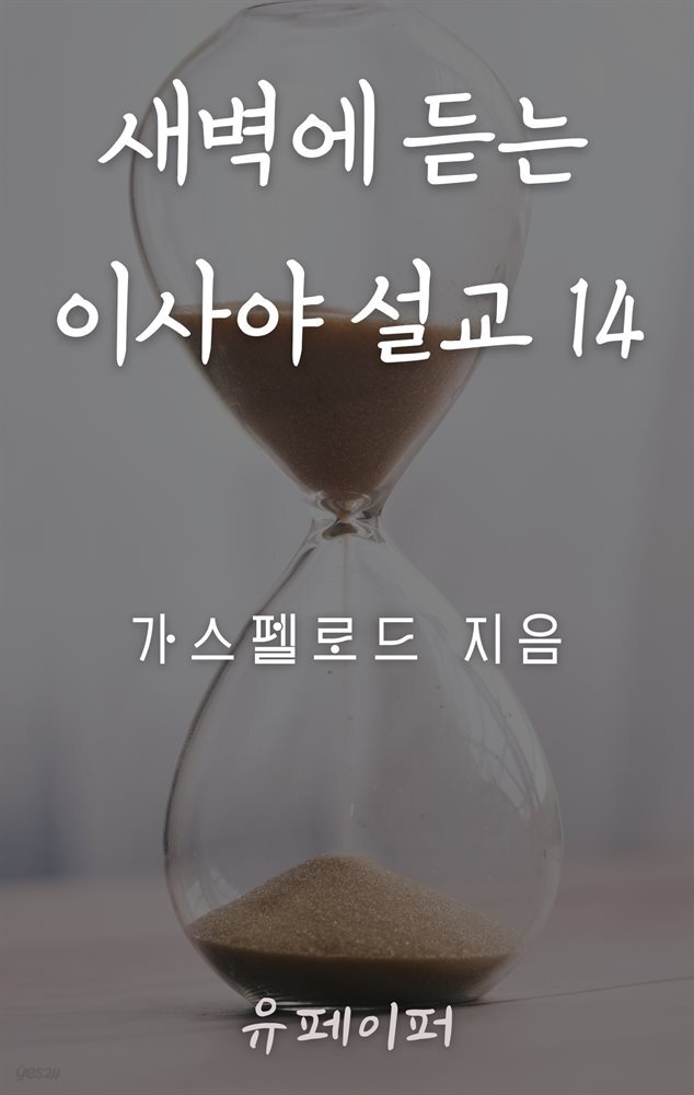 새벽에 듣는 이사야 설교 14