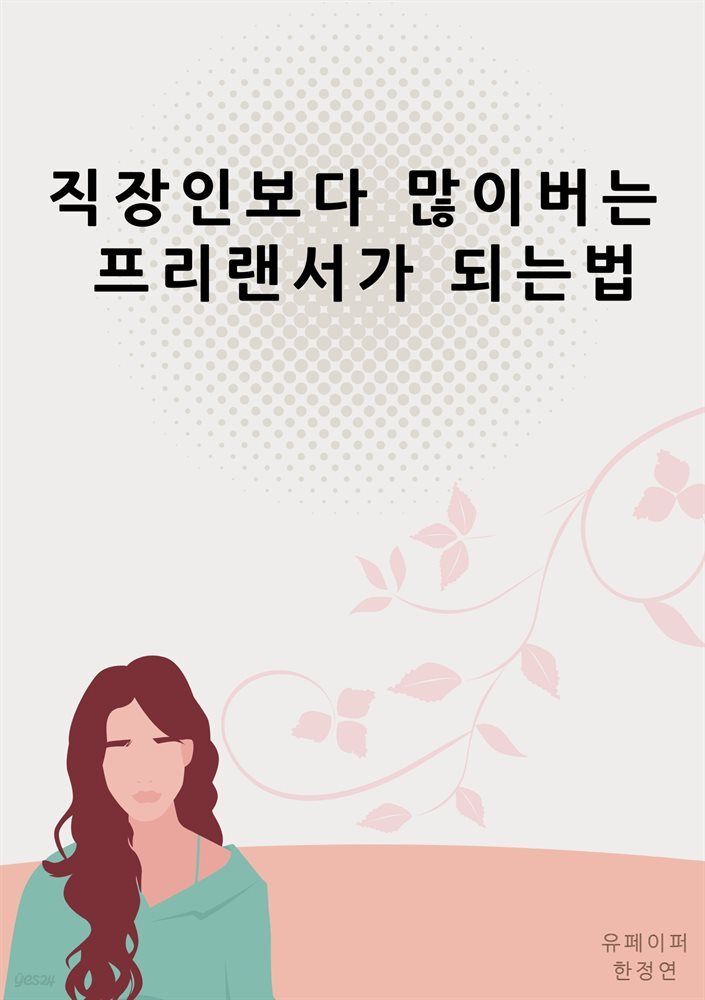 직장인보다 많이버는 프리랜서가 되는법