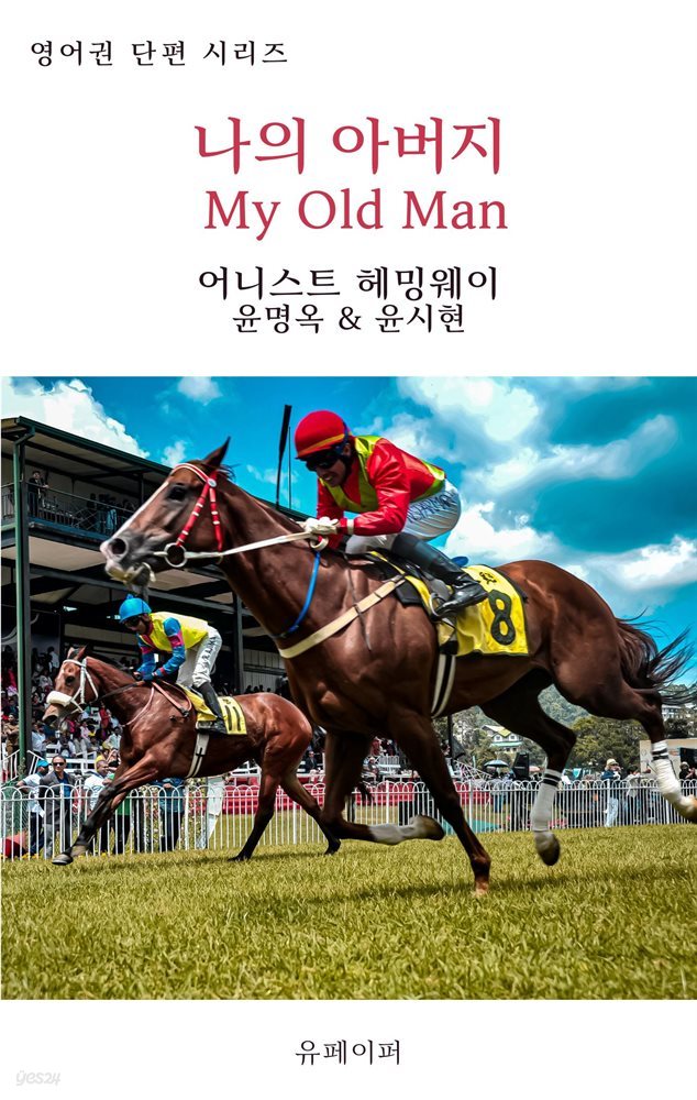 나의 아버지 My Old Man