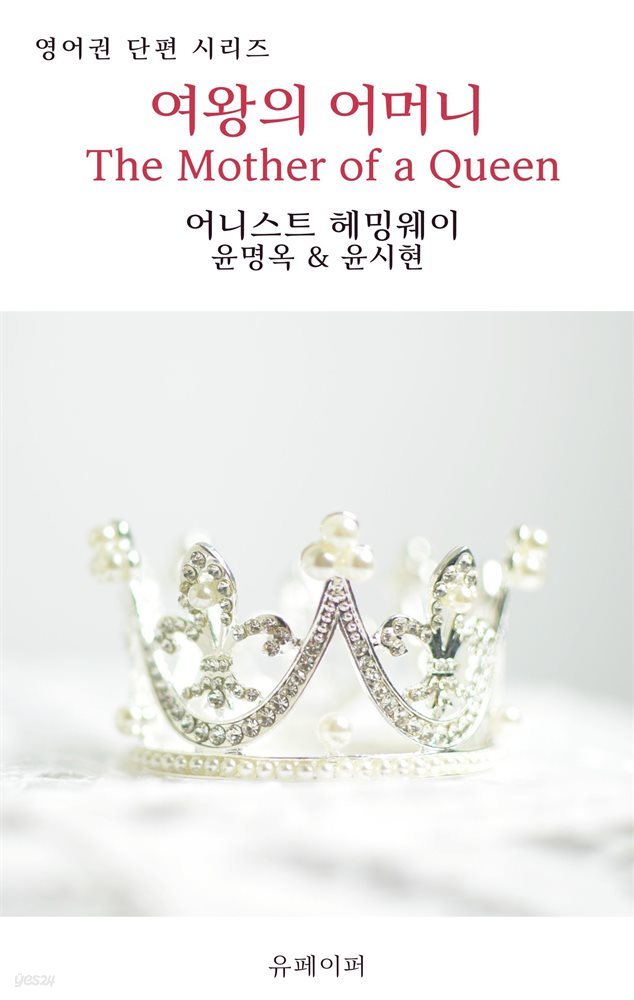 여왕의 어머니 The Mother of a Queen