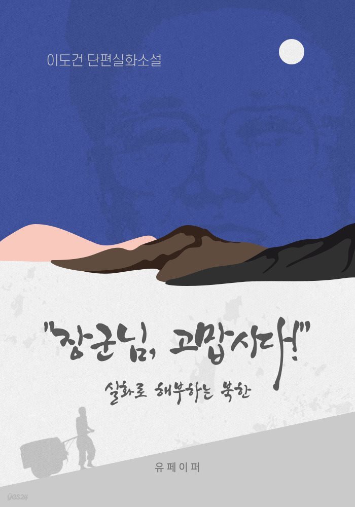 ″장군님, 고맙시다″