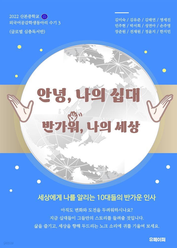 안녕 나의 십대, 반가워 나의 세상