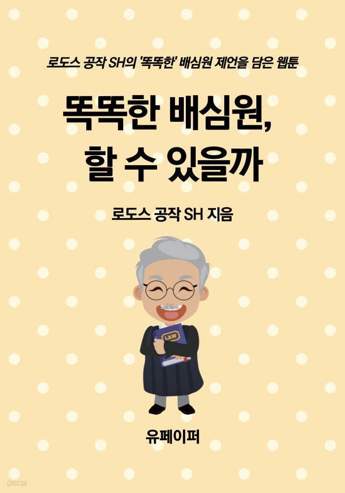 똑똑한 배심원, 할 수 있을까