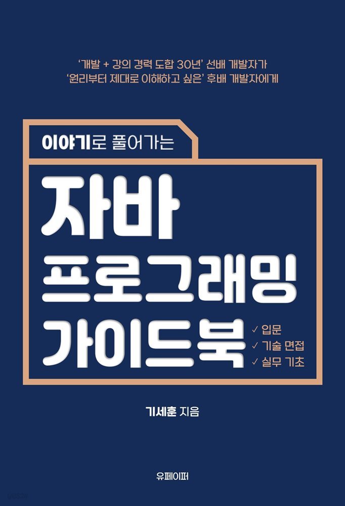 이야기로 풀어가는 자바 프로그래밍 가이드 북