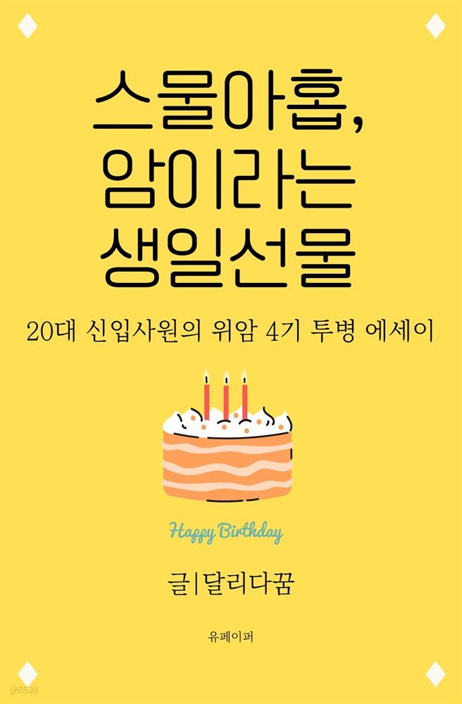 스물아홉, 암이라는 생일선물 (20대 위암4기 신입사원의 투병 에세이)