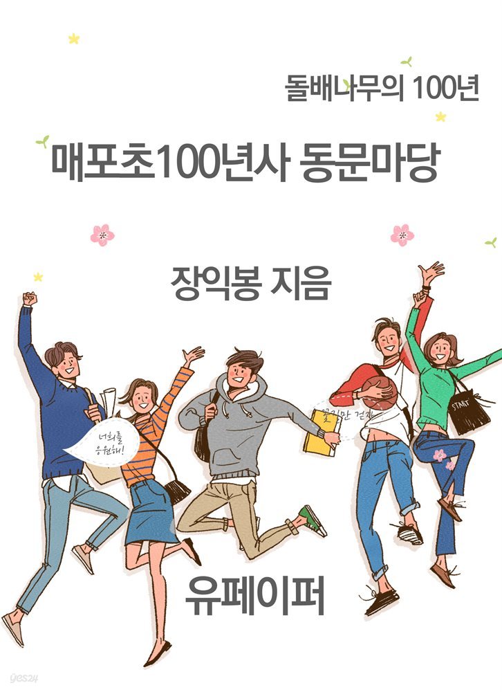 매포초100년사 동문마당