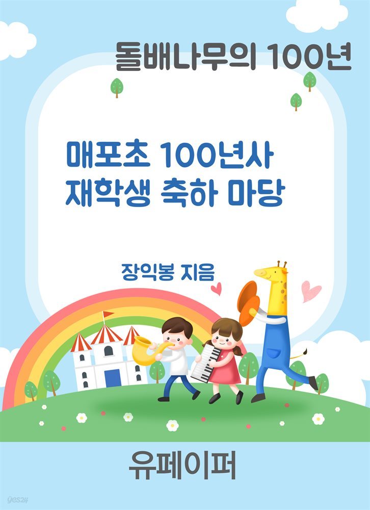 매포초 100년사 재학생 축하 마당