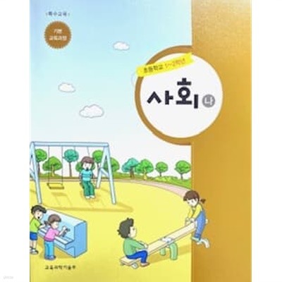 초등학교 1-2학년 특수교육 사회 (나) 교과서 - 기본교육과정 /부록 교과서(붙임딱지 등)