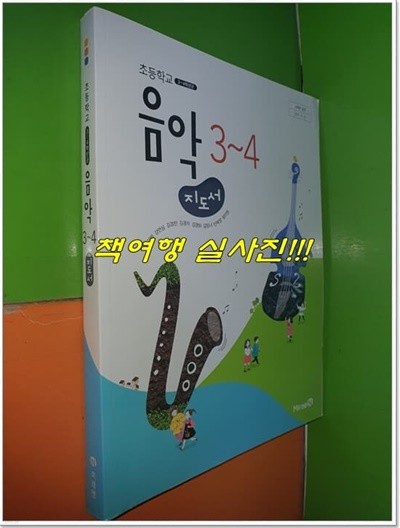 초등학교 음악 3~4 지도서 (2022년/장기범외7인/미래엔)