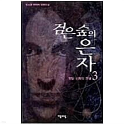 검은숲의은자 1-5/완결