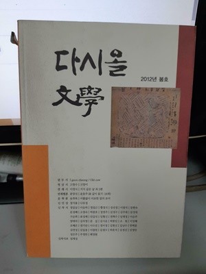 계간 다시올 문학 2012년 봄호