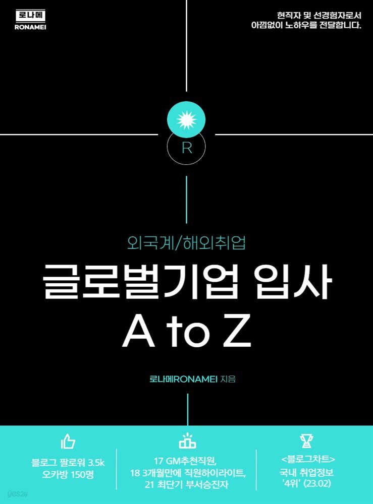 외국계/해외취업 글로벌기업입사 A to Z