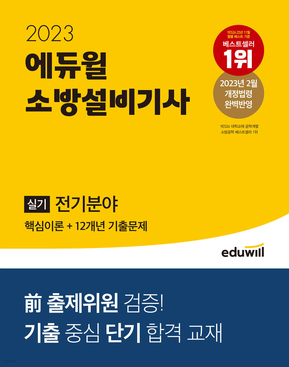 2023 에듀윌 소방설비기사 실기 전기분야 (핵심이론+12개년 기출문제)